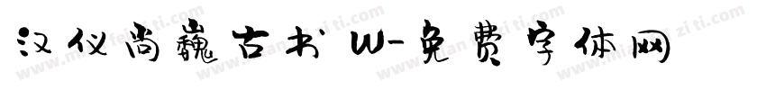 汉仪尚巍古书 W字体转换